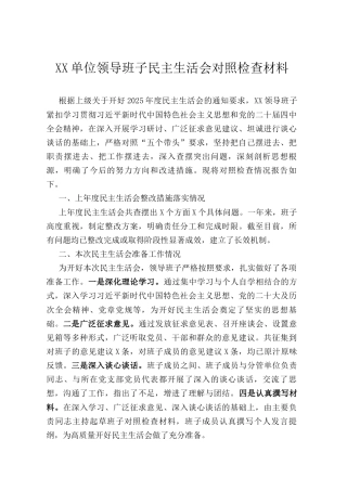 XX单位领导班子民主生活会对照检查材料（通用稿）.docx