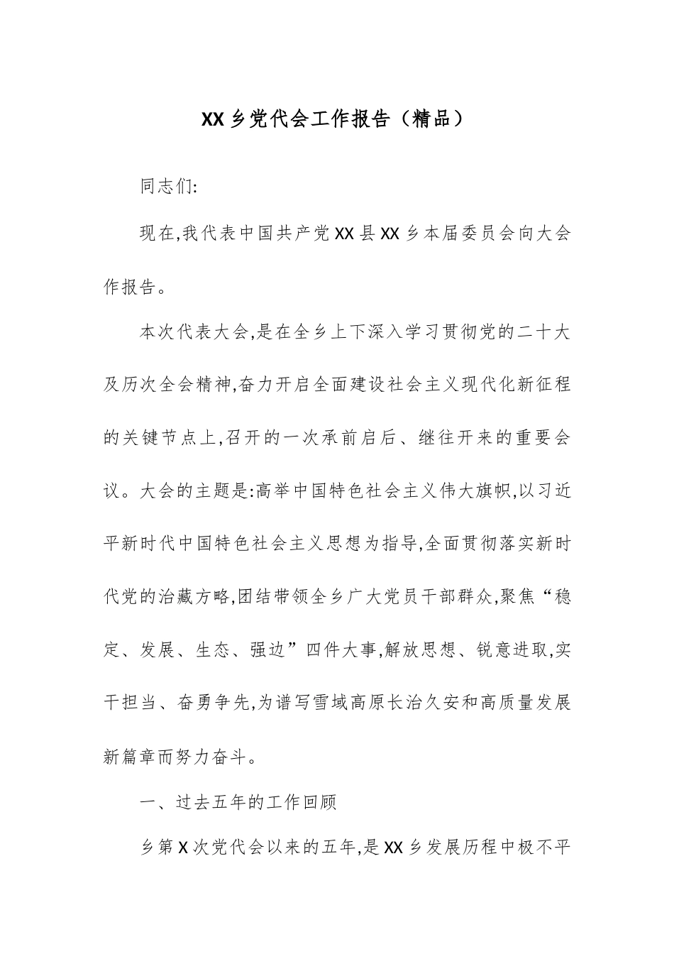 XX乡党代会工作报告.docx_第1页