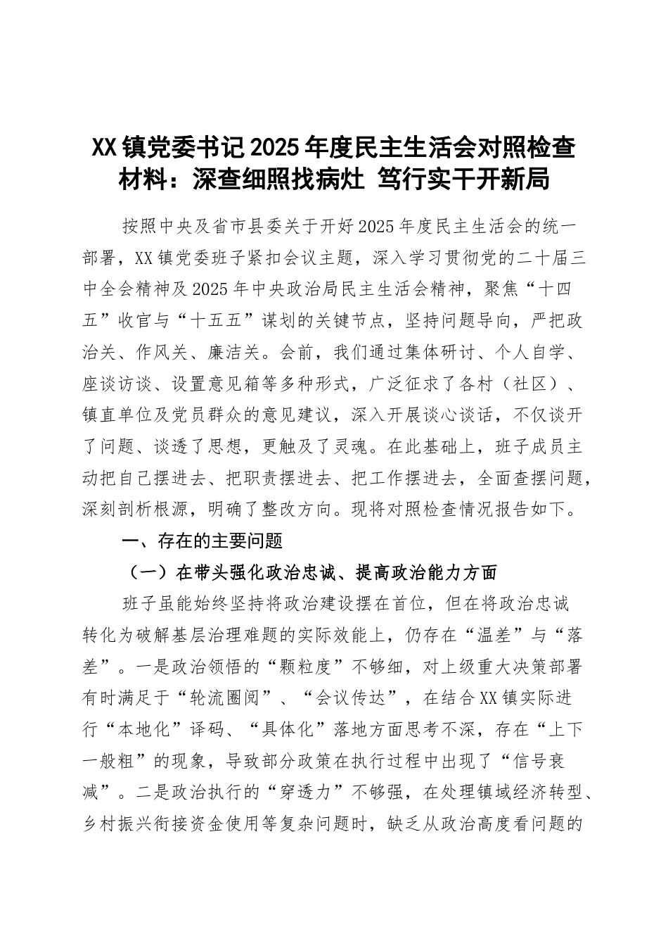 XX镇党委书记2025年度民主生活会对照检查材料：深查细照找病灶 笃行实干开新局.docx_第1页