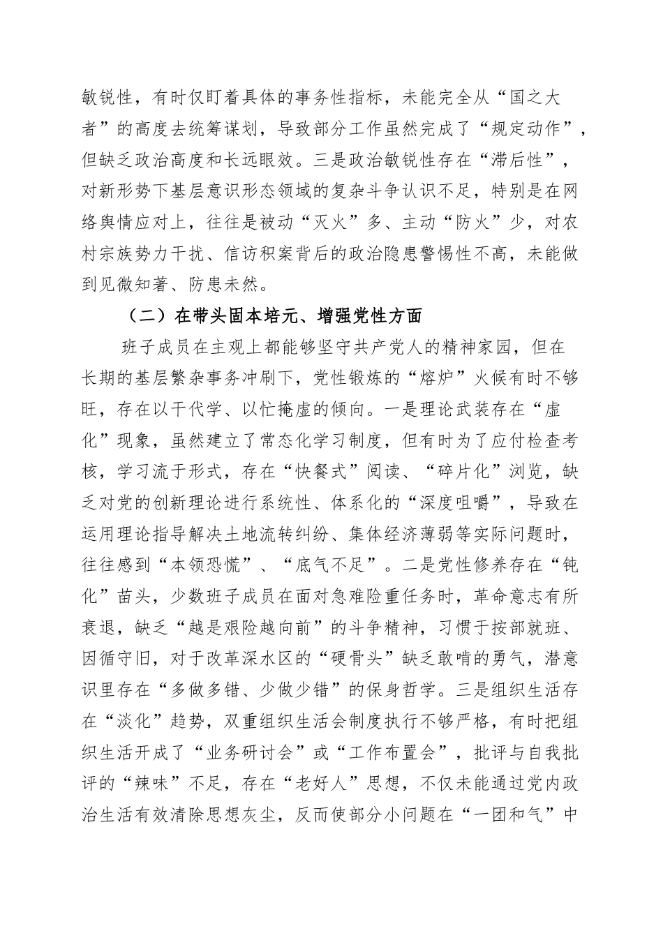 XX镇党委书记2025年度民主生活会对照检查材料：深查细照找病灶 笃行实干开新局.docx_第2页