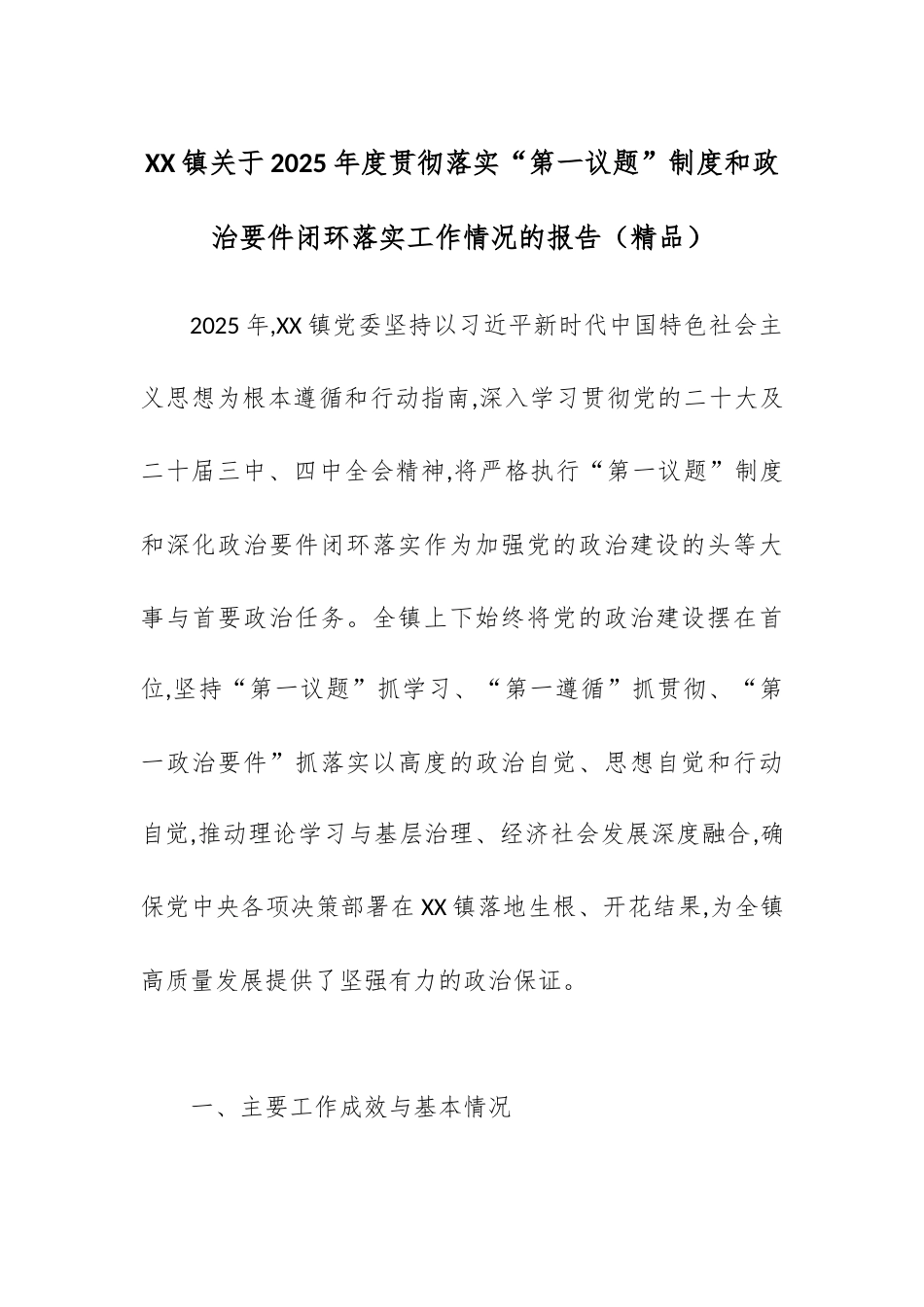 XX镇关于2025年度贯彻落实“第一议题”制度和政治要件闭环落实工作情况的报告.docx_第1页