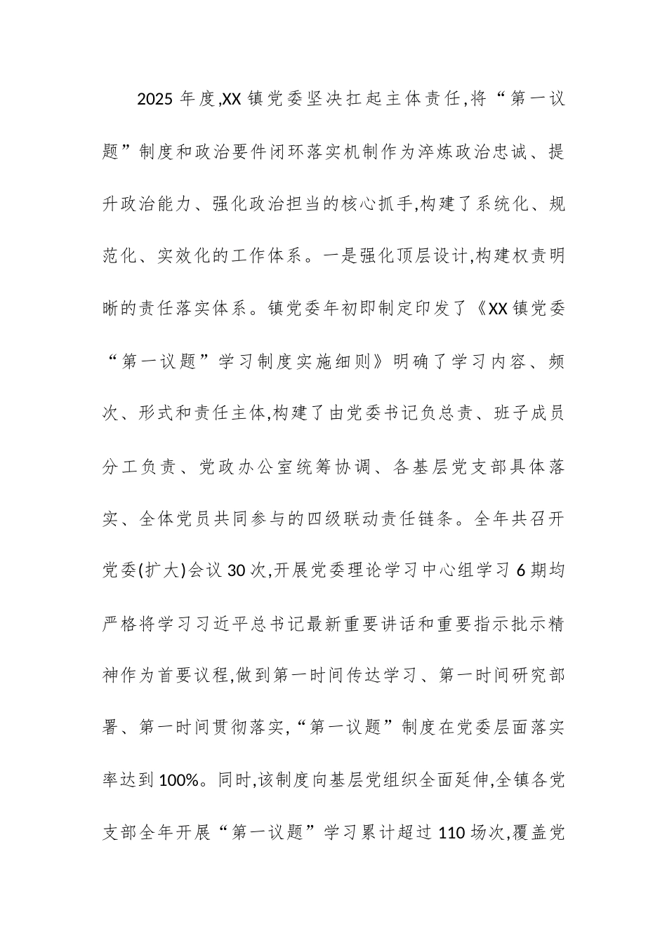 XX镇关于2025年度贯彻落实“第一议题”制度和政治要件闭环落实工作情况的报告.docx_第2页