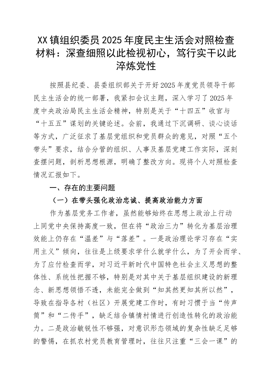XX镇组织委员2025年度民主生活会对照检查材料：深查细照以此检视初心，笃行实干以此淬炼党性.docx_第1页