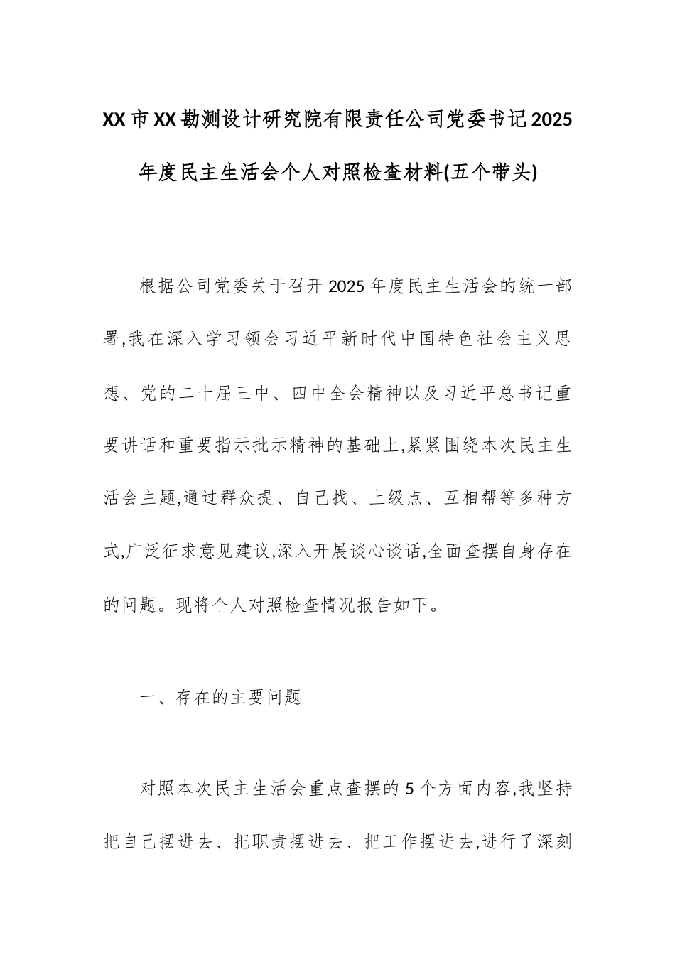 X市XX勘测设计研究院有限责任公司党委书记2025年度民主生活会个人对照检查材料(五个带头).docx_第1页