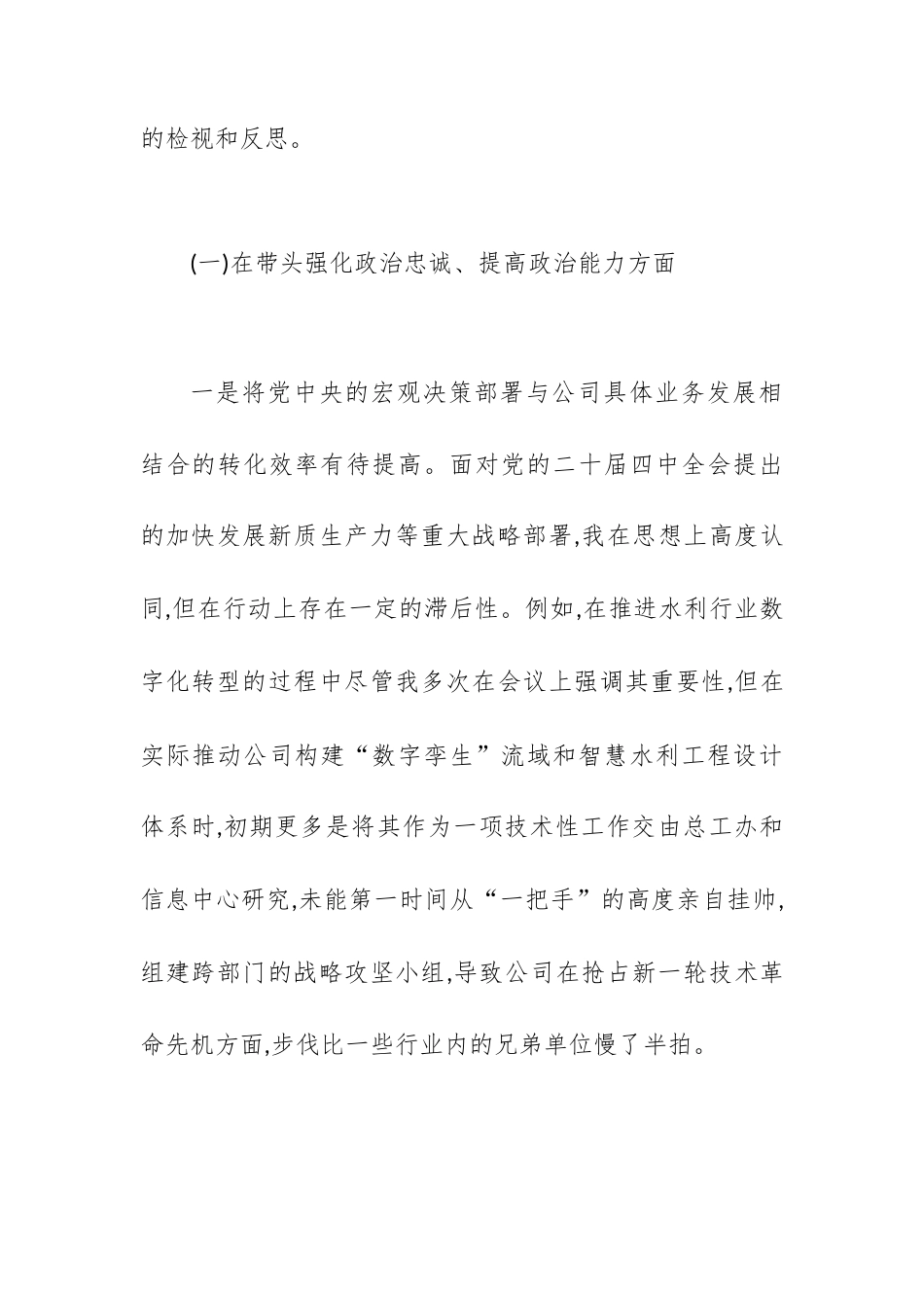 X市XX勘测设计研究院有限责任公司党委书记2025年度民主生活会个人对照检查材料(五个带头).docx_第2页