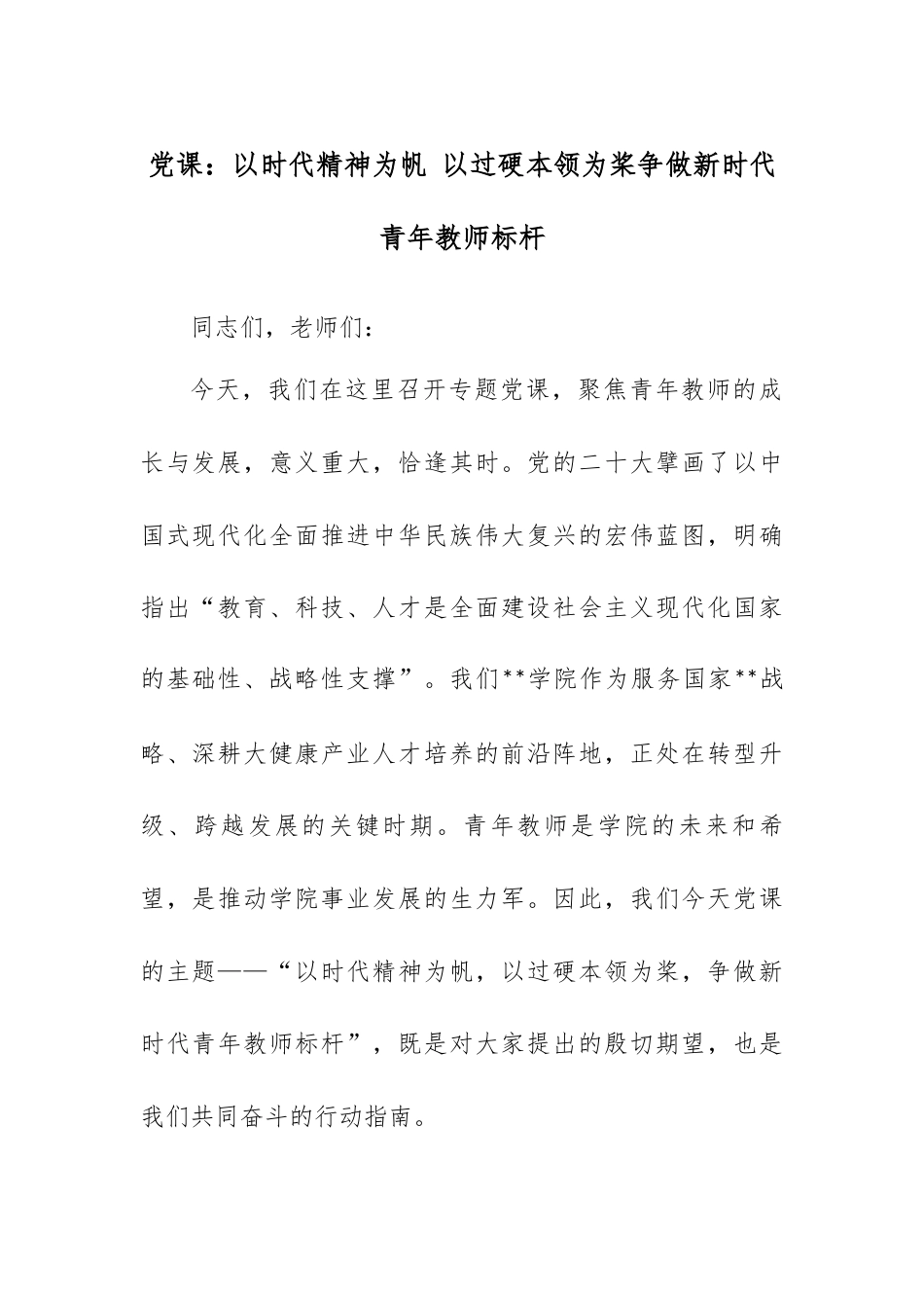 党课：以时代精神为帆 以过硬本领为桨争做新时代青年教师标杆.docx_第1页