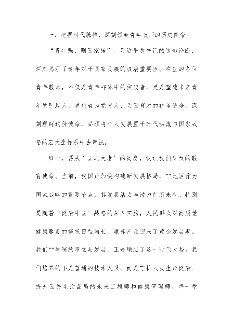 党课：以时代精神为帆 以过硬本领为桨争做新时代青年教师标杆.docx_第2页