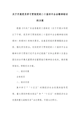 关于开展党员学习贯彻党的二十届四中全会精神培训的方案.docx