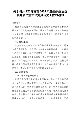 关于召开XX党支部2025年度组织生活会和开展民主评议党员有关工作的通知（含表格）.docx