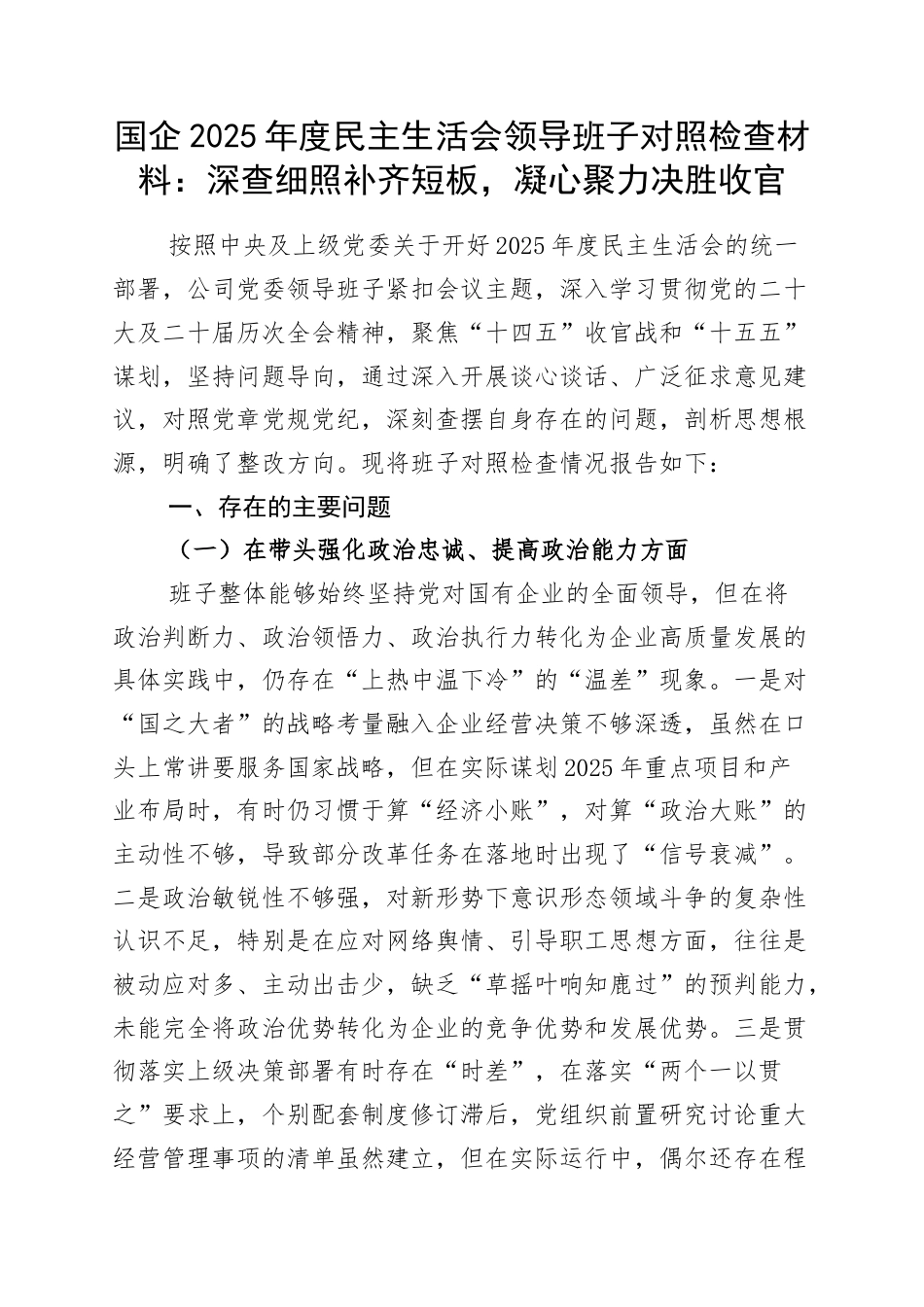 国企2025年度民主生活会领导班子对照检查材料：深查细照补齐短板，凝心聚力决胜收官.docx_第1页