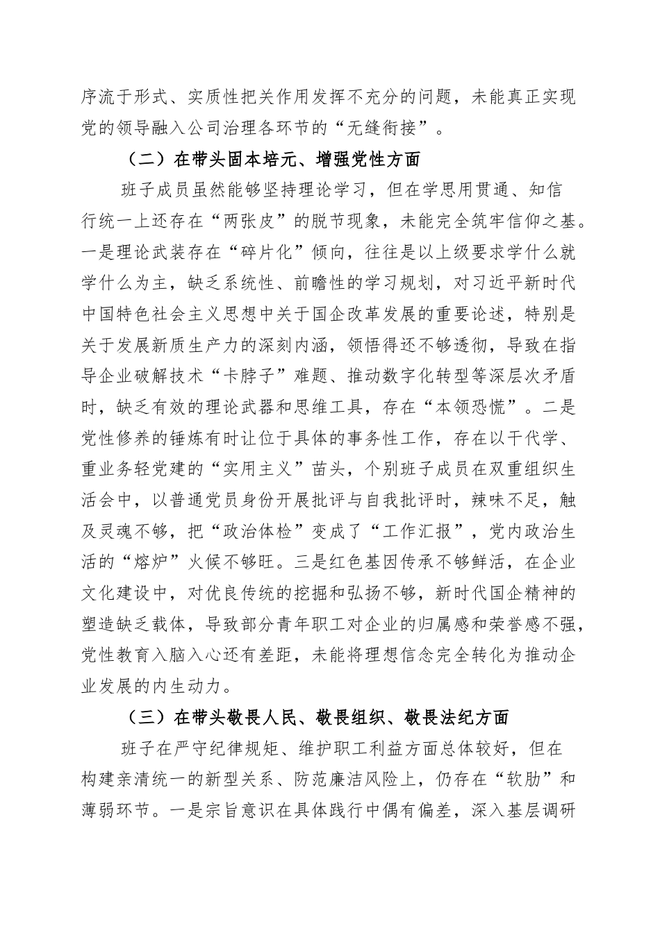 国企2025年度民主生活会领导班子对照检查材料：深查细照补齐短板，凝心聚力决胜收官.docx_第2页