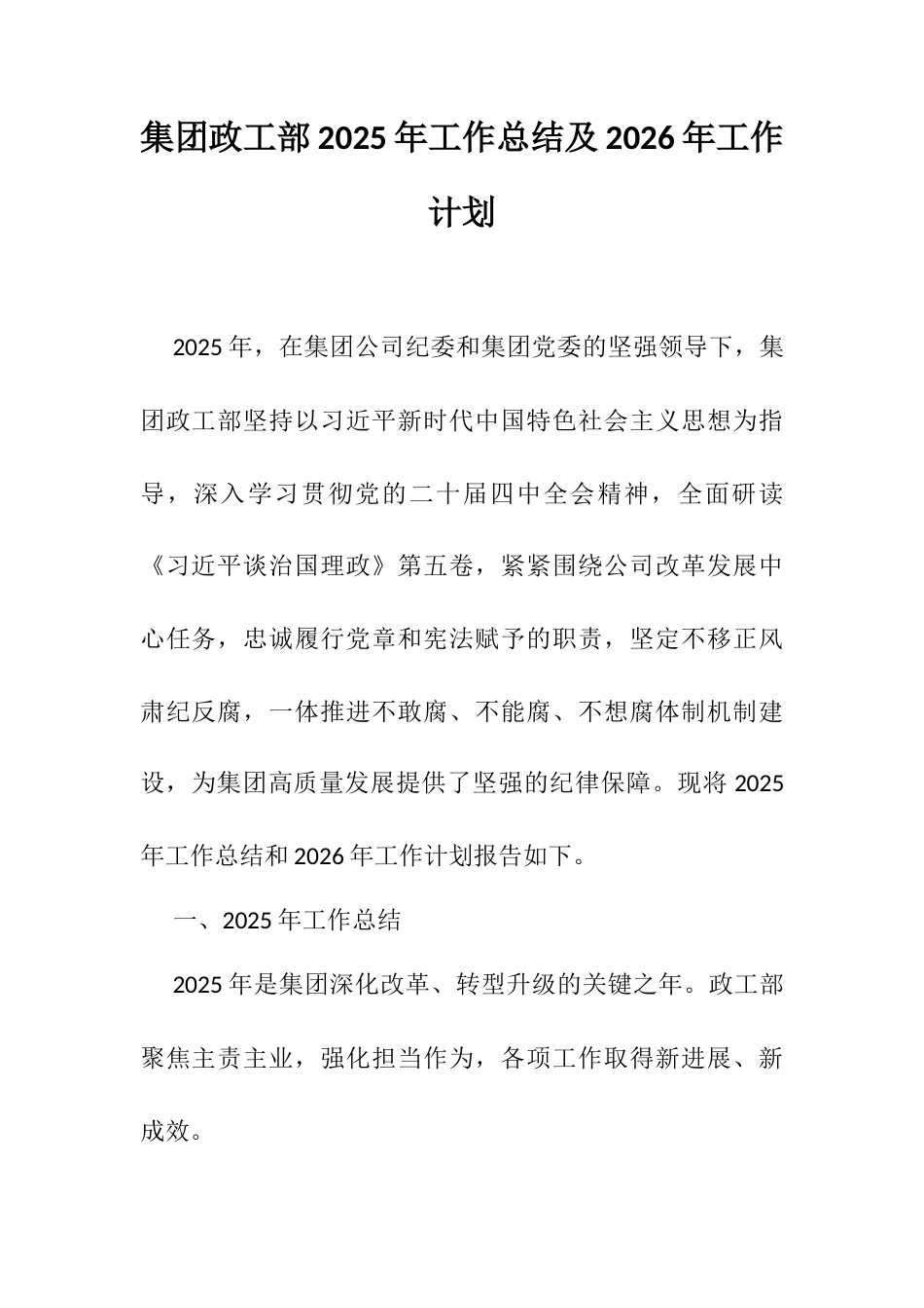 集团政工部2025年工作总结及2026年工作计划.docx_第1页