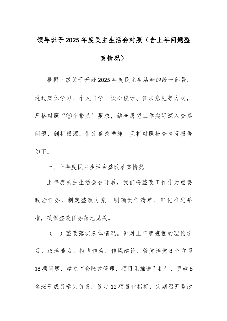 领导班子2025年度民主生活会对照（含上年问题整改情况）.docx_第1页