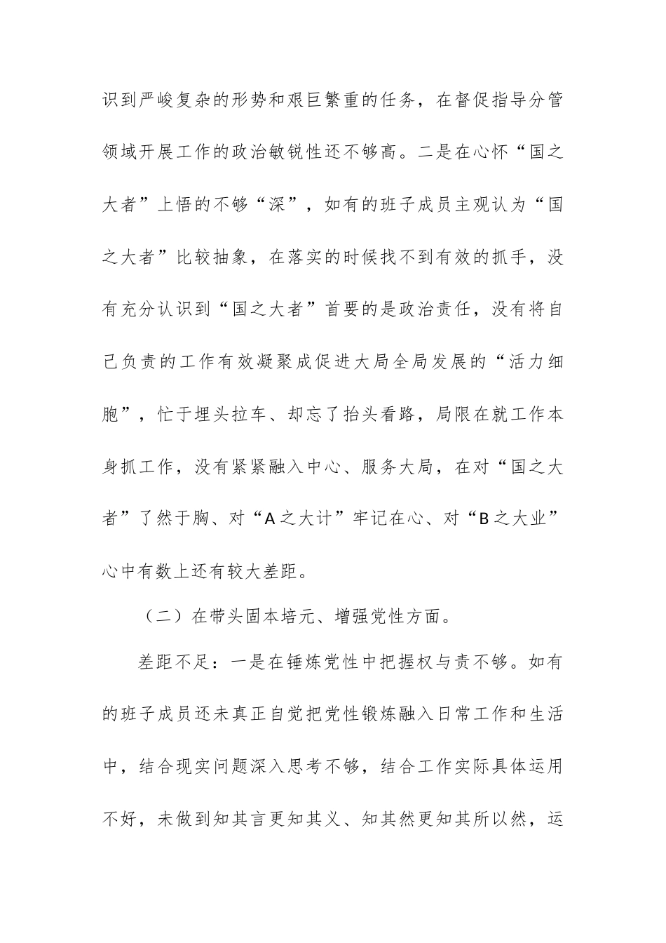 领导班子民主生活会对照检视材料.docx_第2页