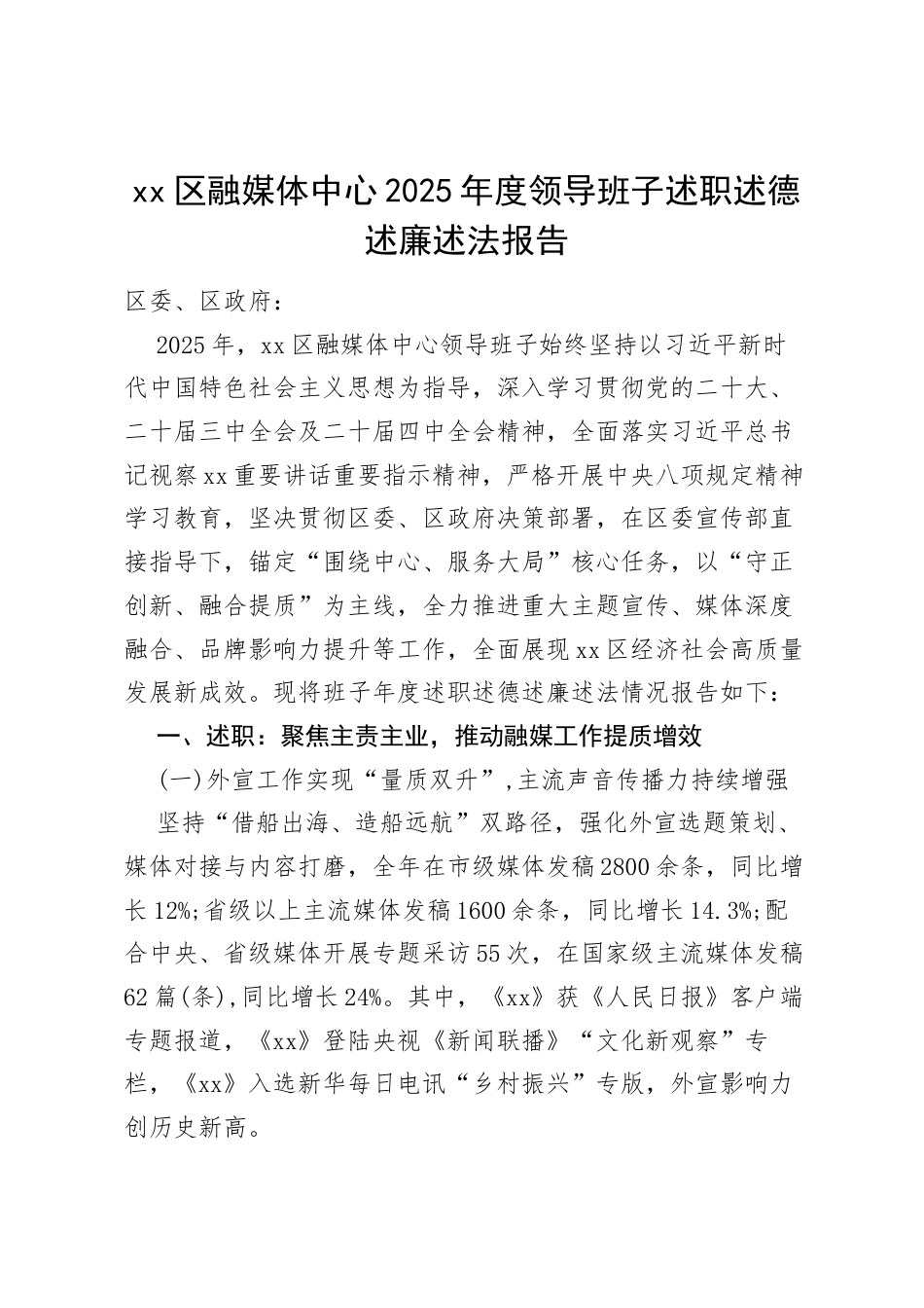 区融媒体中心 2025 年度领导班子述职述德述廉述法报告.docx_第1页