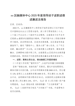 区融媒体中心 2025 年度领导班子述职述德述廉述法报告.docx