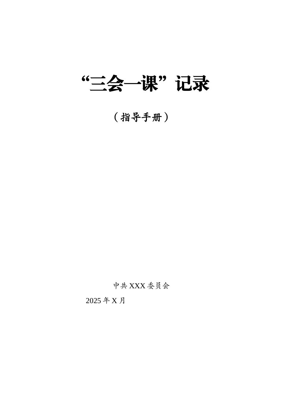 三会一课记录指导手册.docx_第1页