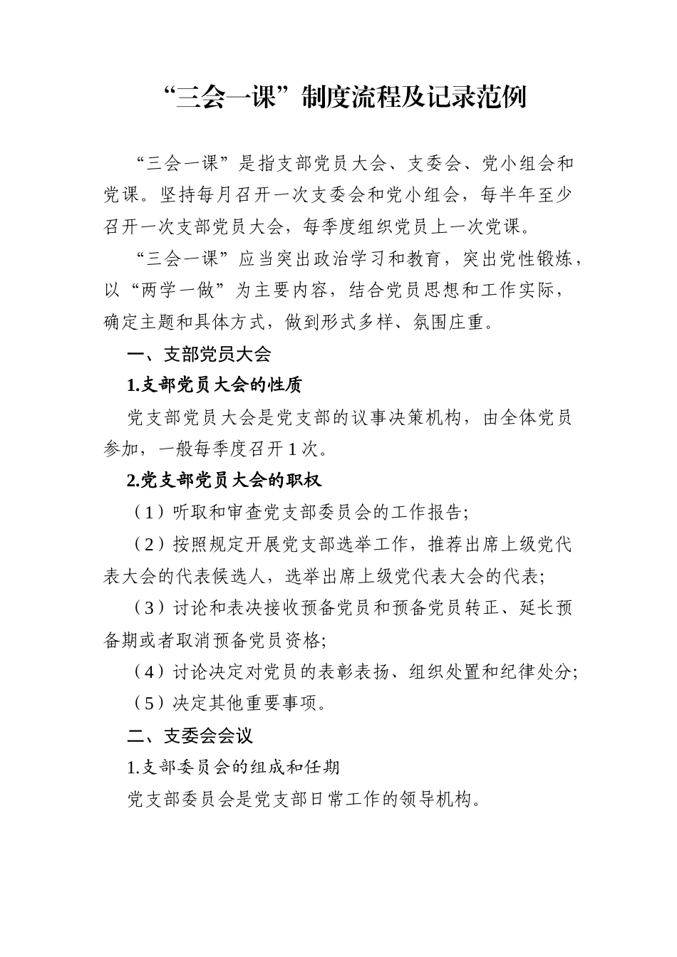 三会一课制度流程图及记录范例.docx_第2页