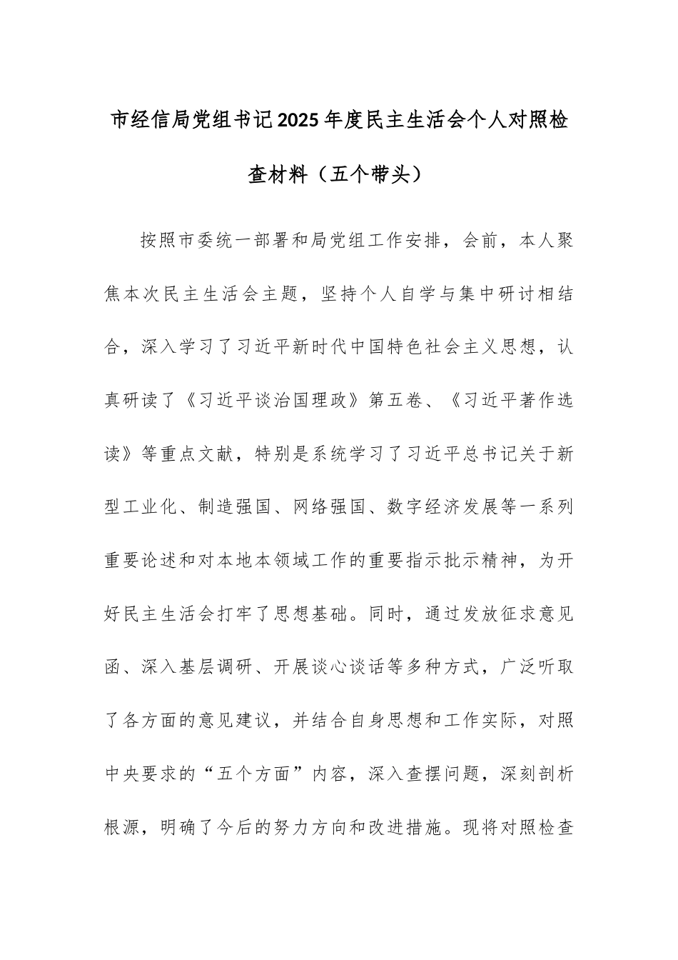 市经信局党组书记2025年度民主生活会个人对照检查材料（五个带头）.docx_第1页