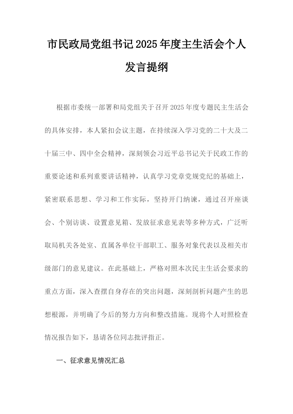 市民政局党组书记2025年度民主生活会会个人发言提纲.docx_第1页