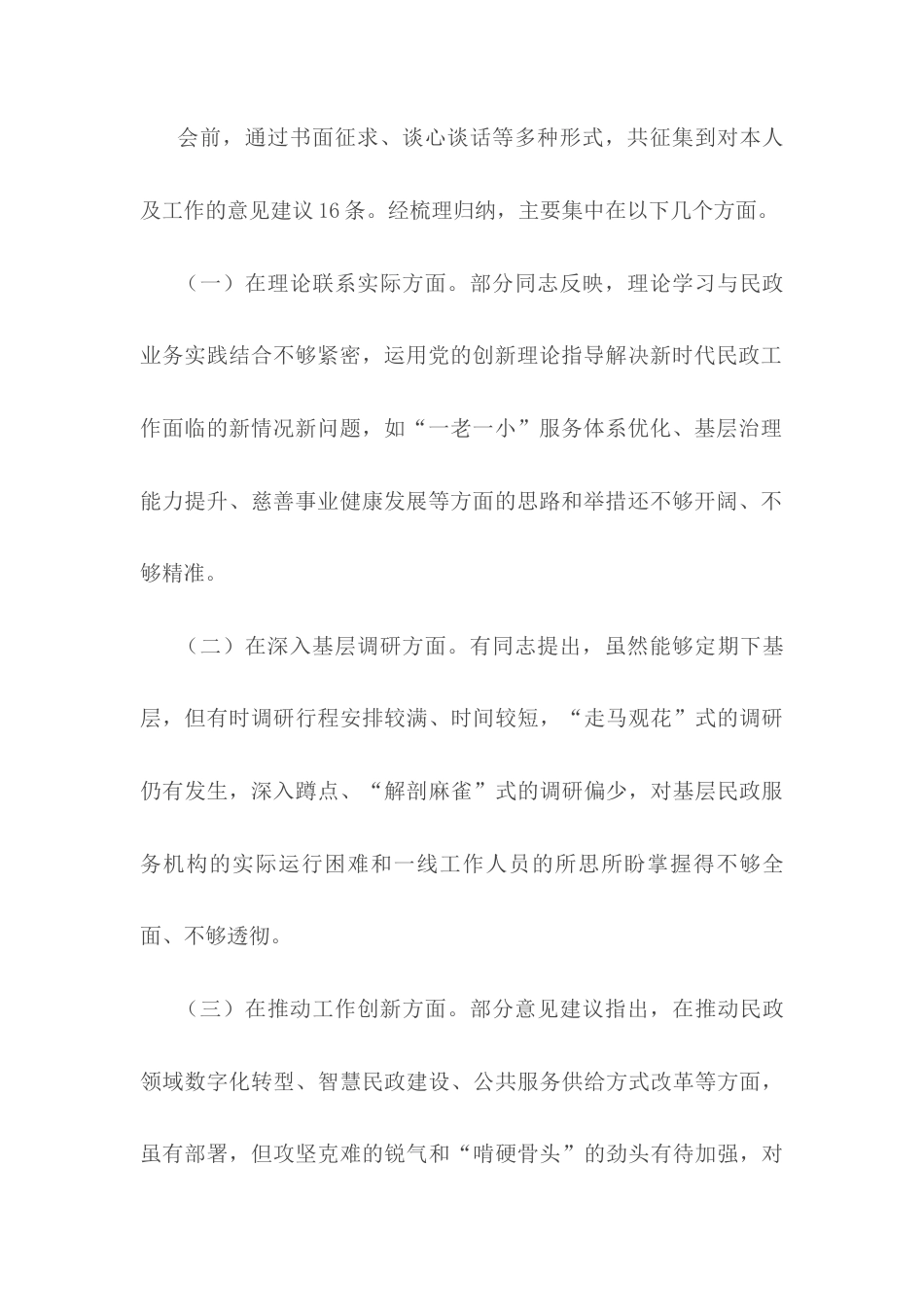 市民政局党组书记2025年度民主生活会会个人发言提纲.docx_第2页