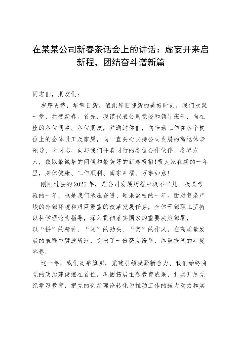 在某某公司新春茶话会上的讲话：虚妄开来启新程，团结奋斗谱新篇.docx_第1页