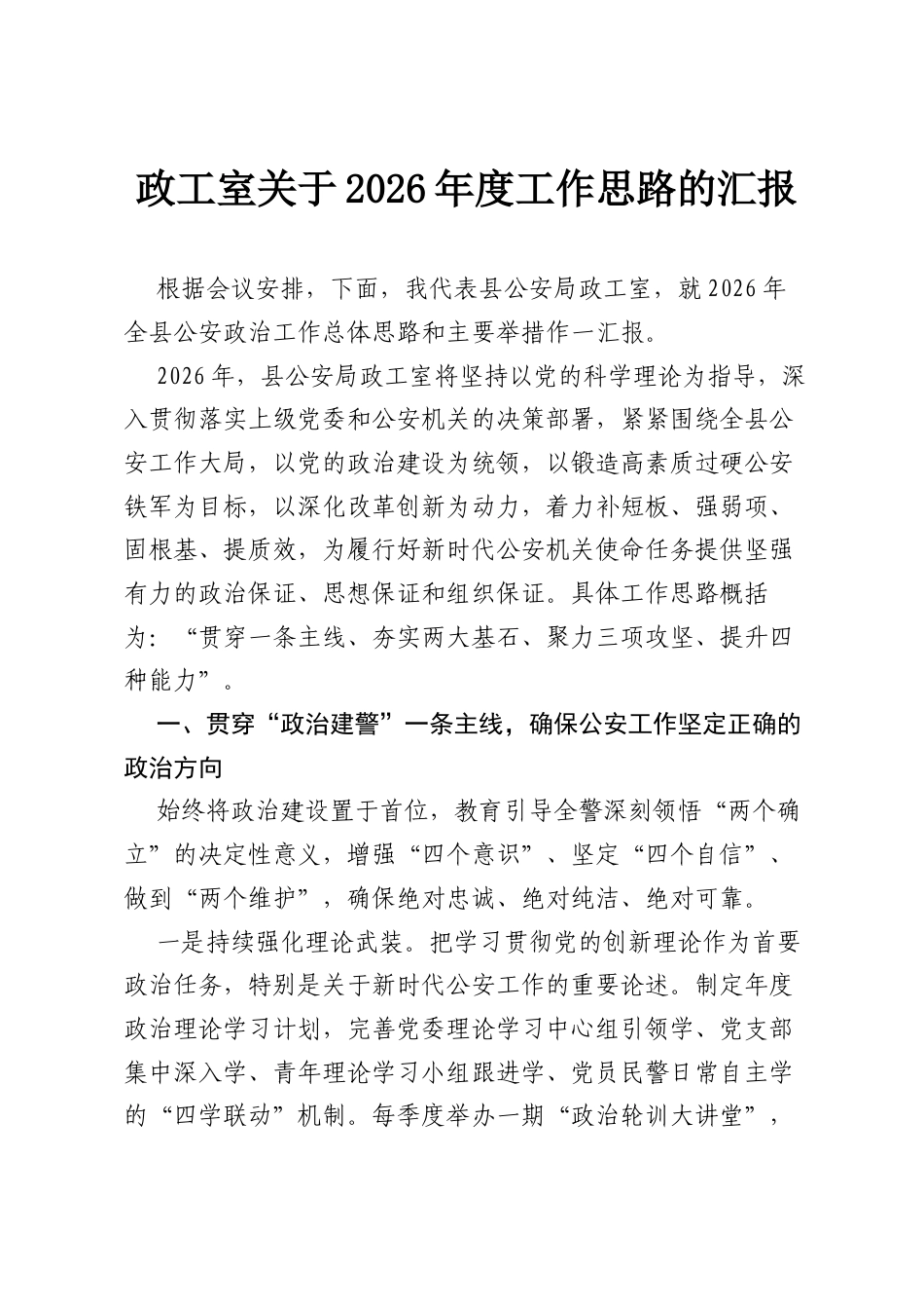 政工室关于2026年度工作思路的汇报.docx_第1页