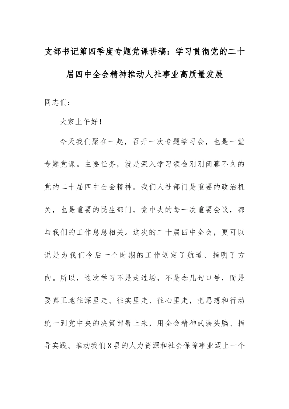 支部书记专题党课讲稿：学习贯彻党的二十届四中全会精神推动人社事业高质量发展.docx_第1页
