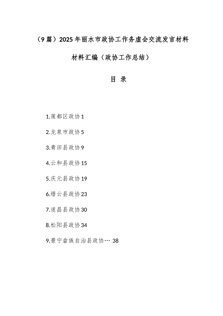 （9篇）2025年丽水市政协工作务虚会交流发言材料材料汇编（政协工作总结）.docx_第1页
