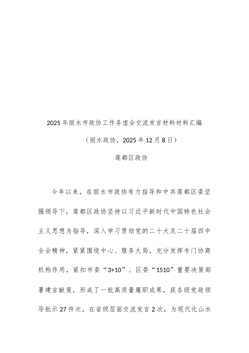 （9篇）2025年丽水市政协工作务虚会交流发言材料材料汇编（政协工作总结）.docx_第2页
