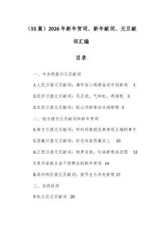 （55篇）2026年新年贺词、新年献词、元旦献词汇编.docx