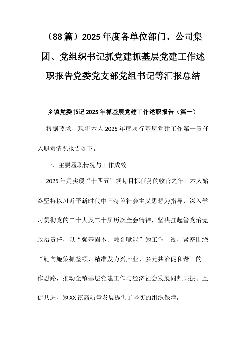 （88篇）2025年度各单位部门、公司集团、党组织书记抓党建抓基层党建工作述职报告党委党支部党组书记等汇报总结.docx_第1页
