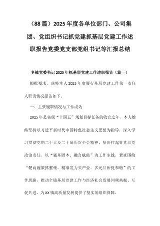 （88篇）2025年度各单位部门、公司集团、党组织书记抓党建抓基层党建工作述职报告党委党支部党组书记等汇报总结.docx