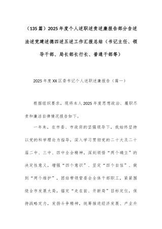 （135篇）2025年度个人述职述责述廉报告部分含述法述党建述德四述五述工作汇报总结（书记主任、领导干部、局长部长行长、普通干部等）.docx