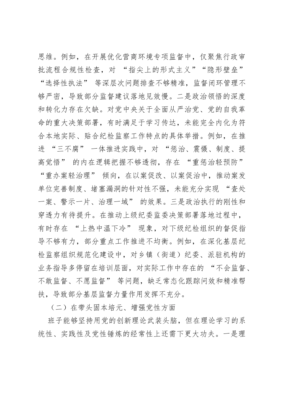 2025年度纪检单位领导班子民主生活会对照检查材料（7203字）.docx_第2页