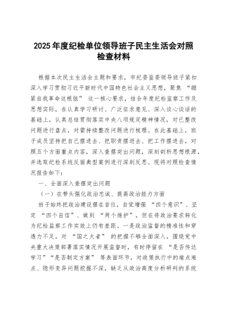 2025年度纪检单位领导班子民主生活会对照检查材料（7203字）.docx