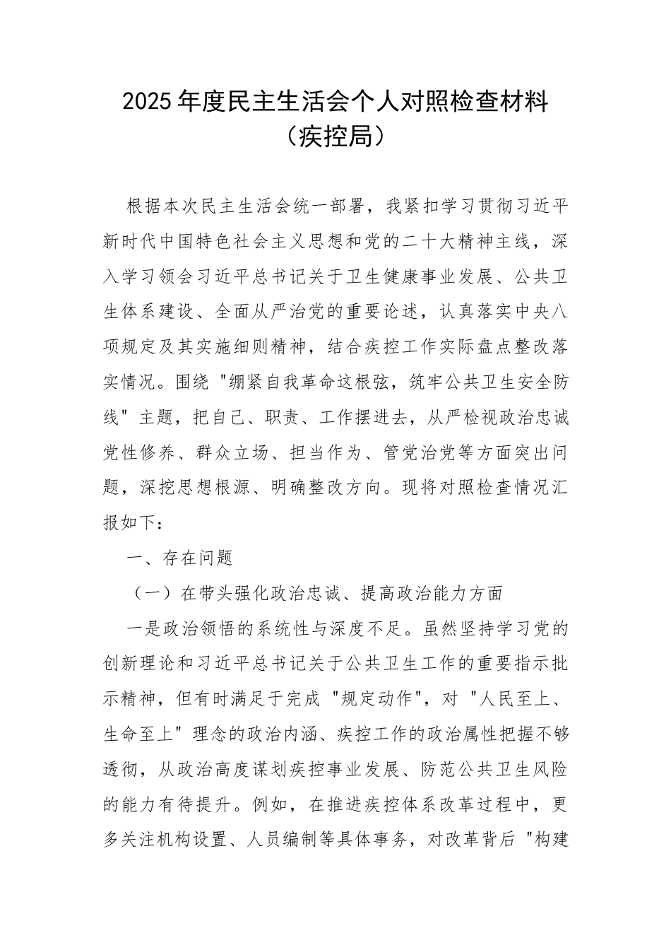 2025年度民主生活会个人对照检查材料（疾控局）.docx_第1页