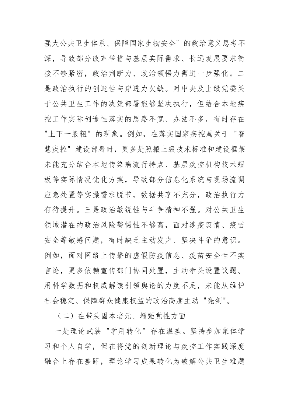 2025年度民主生活会个人对照检查材料（疾控局）.docx_第2页