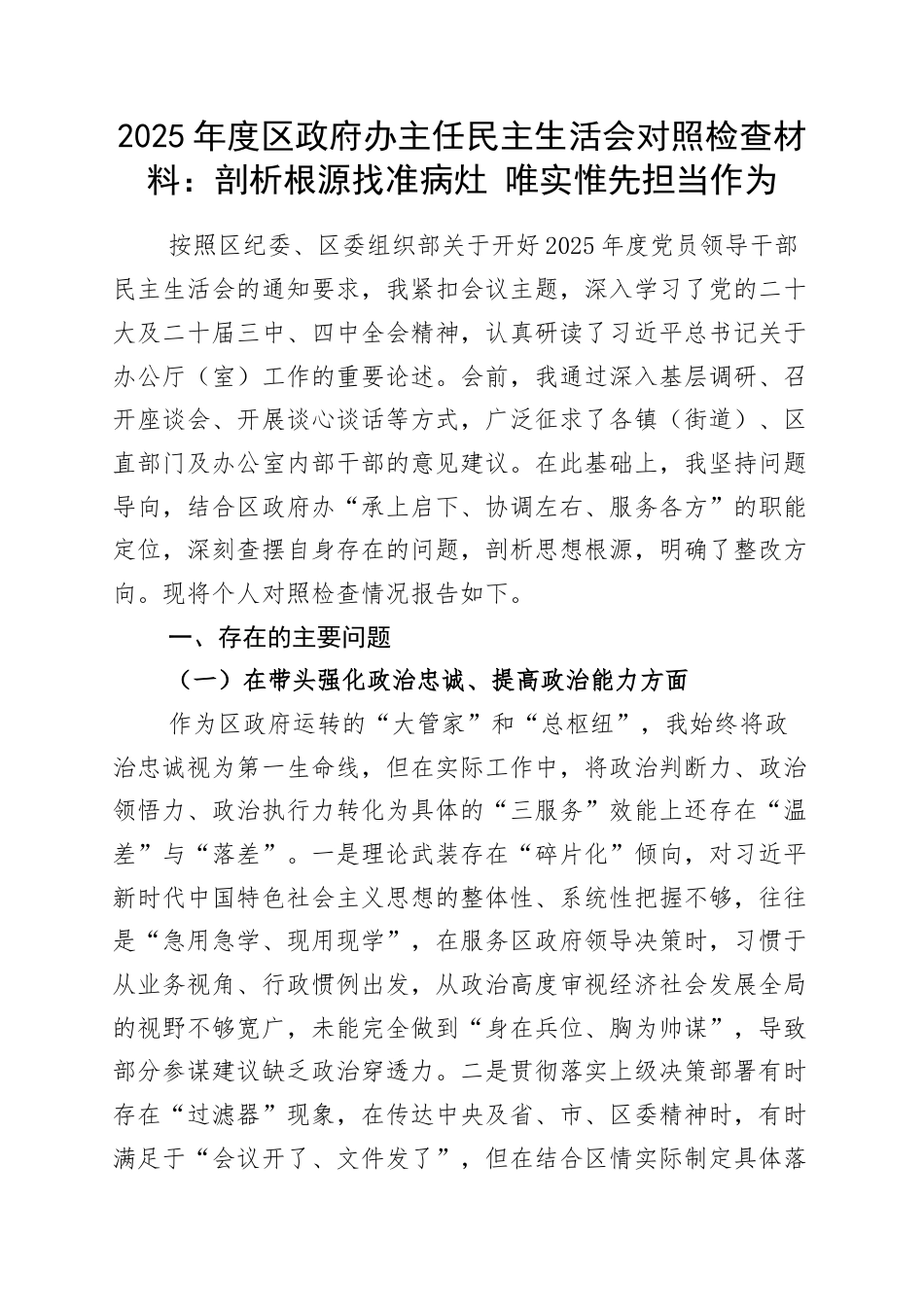 2025年度区政府办主任民主生活会对照检查材料：剖析根源找准病灶 唯实惟先担当作为.docx_第1页