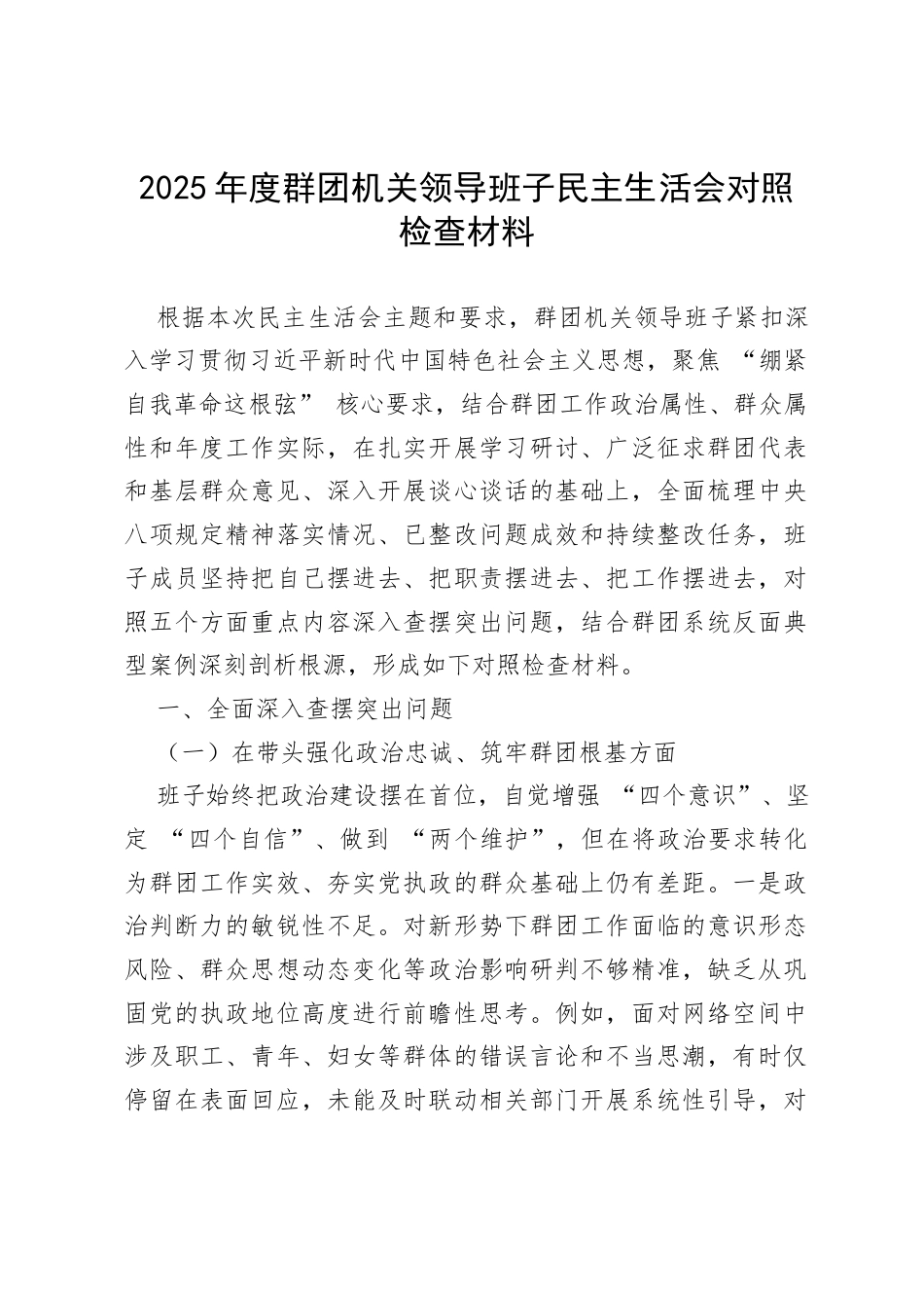 2025年度群团机关领导班子民主生活会对照检查材料.docx_第1页