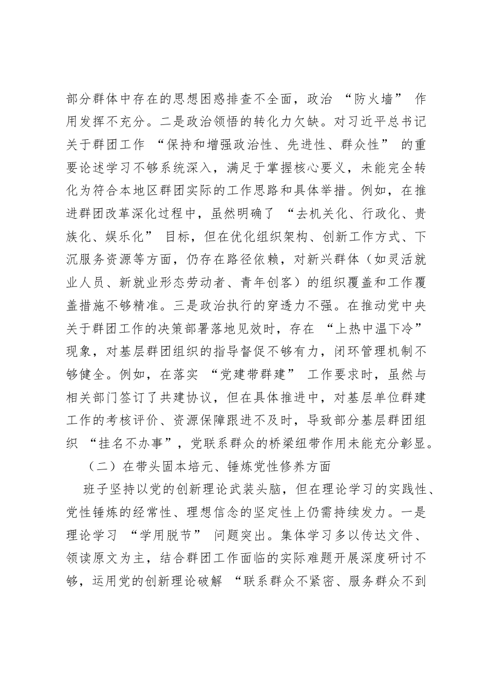 2025年度群团机关领导班子民主生活会对照检查材料.docx_第2页