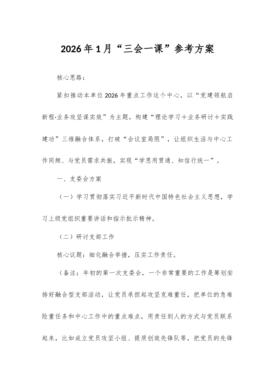 2026年1月“三会一课”参考方案.docx_第1页