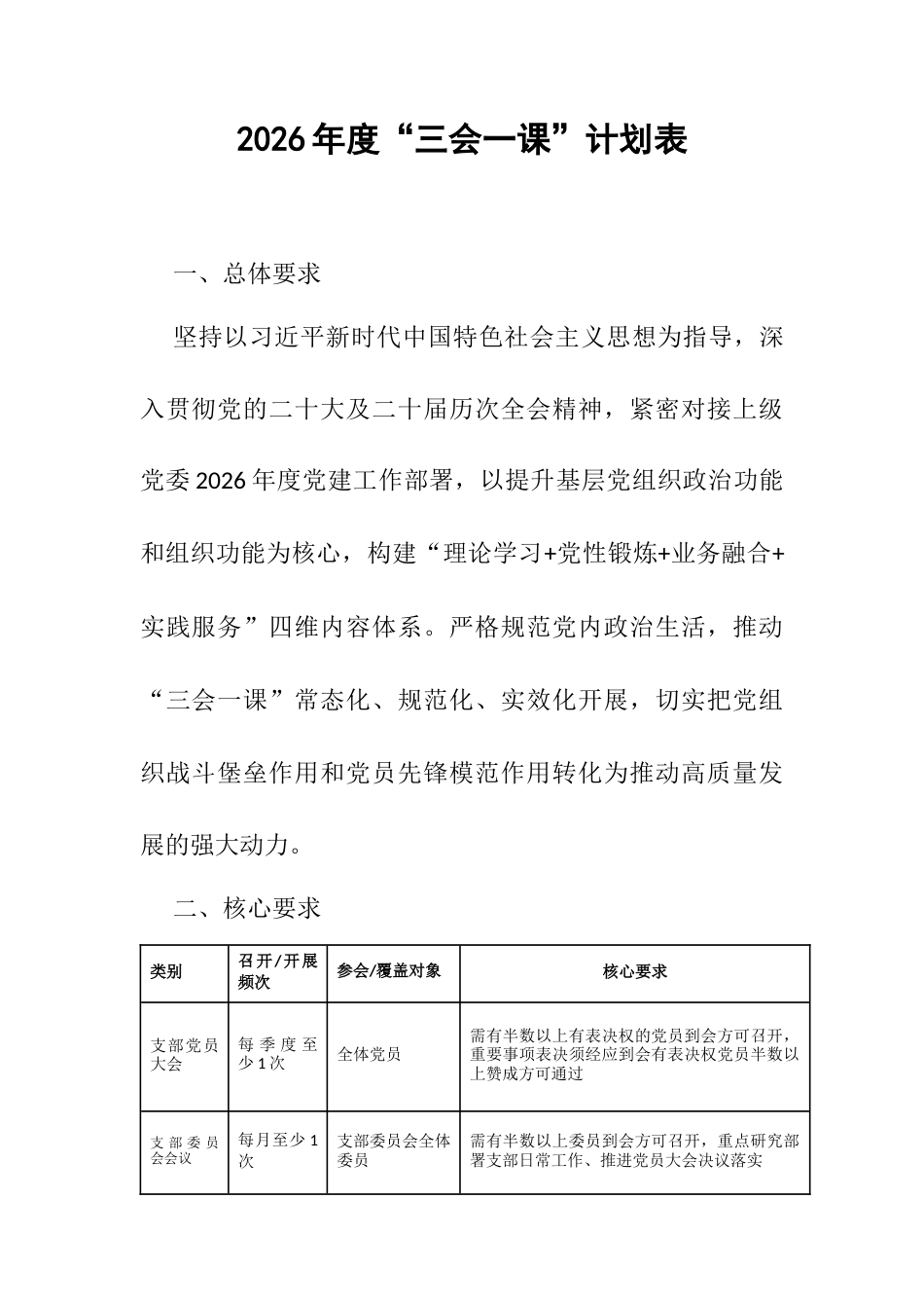 2026年度“三会一课”计划表.docx_第1页