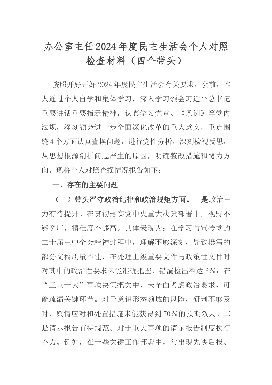 办公室主任2024年度民主生活会个人对照检查材料（四个带头）.docx_第1页