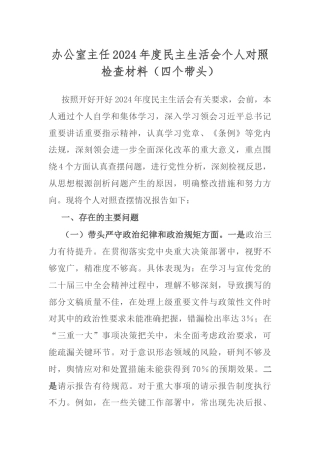 办公室主任2024年度民主生活会个人对照检查材料（四个带头）.docx