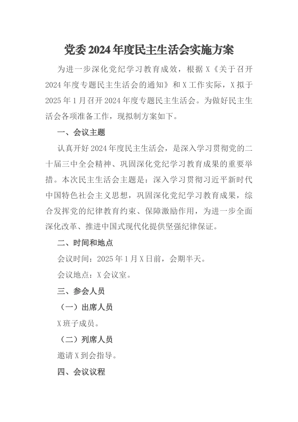 党委2024年度民主生活会实施方案.docx_第1页