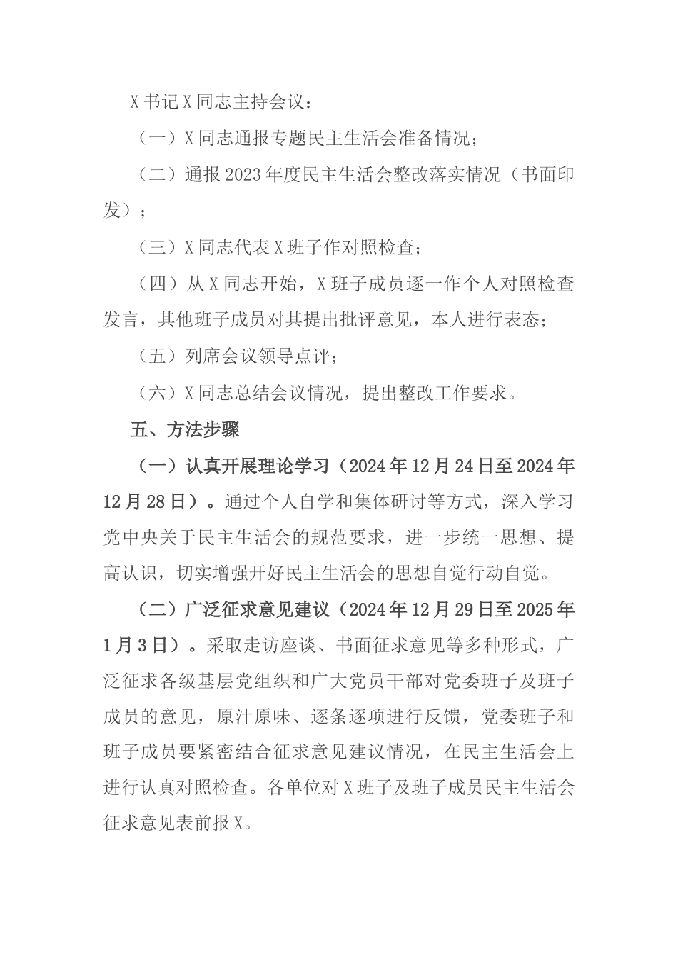 党委2024年度民主生活会实施方案.docx_第2页