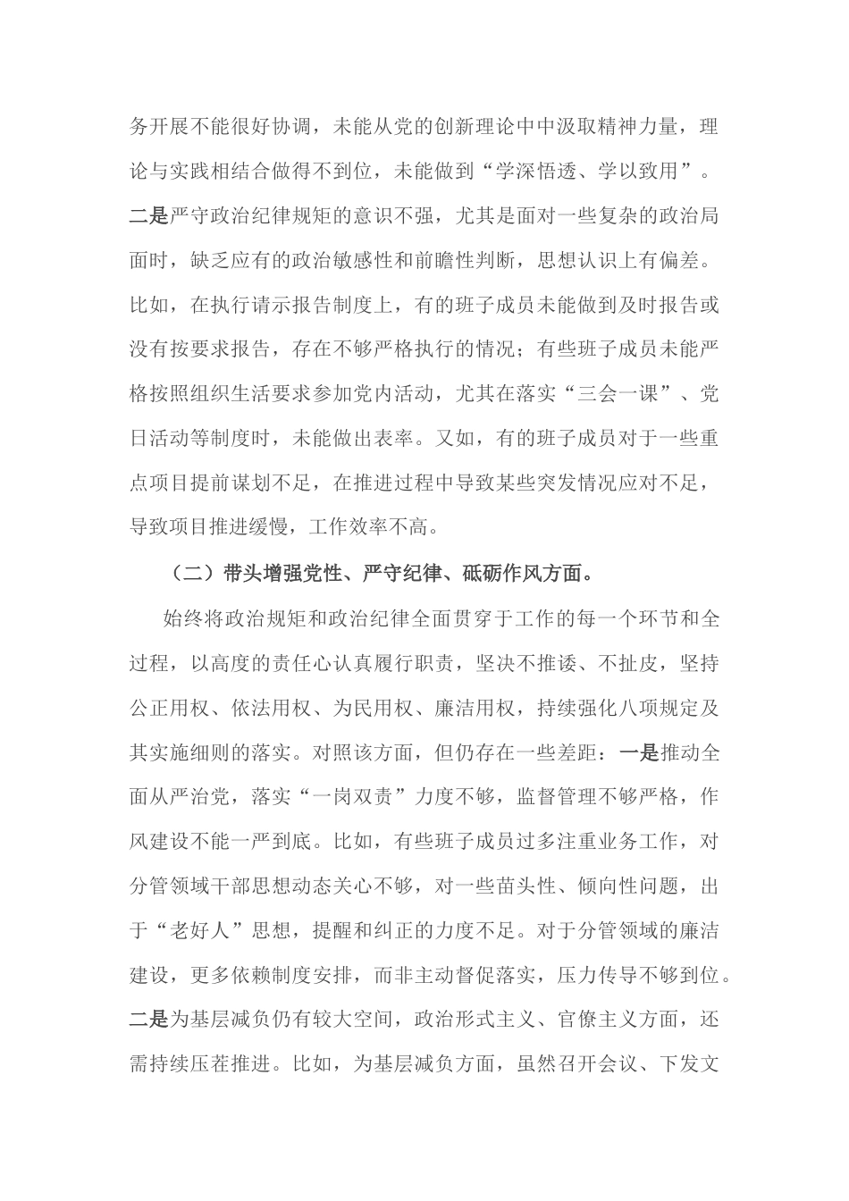 党委班子2024年度民主生活会对照检查材料.docx_第2页