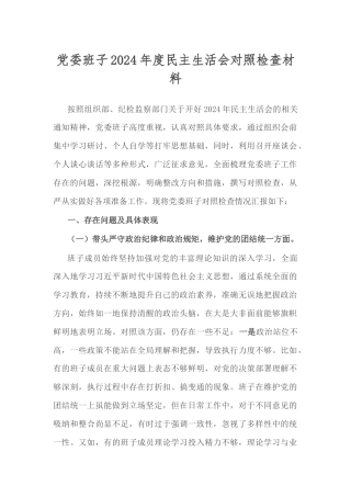 党委班子2024年度民主生活会对照检查材料.docx