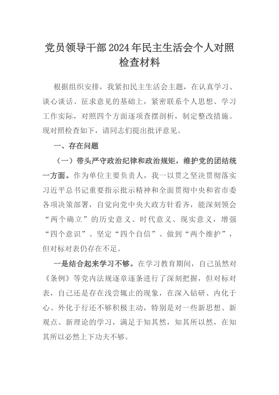 党员领导干部2024年民主生活会个人对照检查材料.docx_第1页